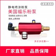 美國(guó)福樂文丘里粉泵吸粉器